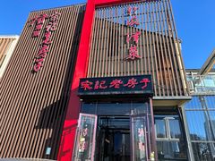 -津菜宋记老房子(鼓楼店)