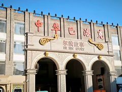 -中华巴洛克风情街