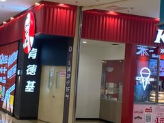 门面-肯德基(永旺店)