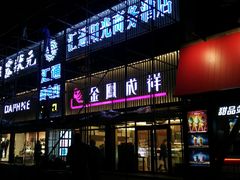 门面-金凤成祥(五棵松二店)