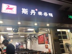 门面-斯丹姜母鸭·古法干香(涂门街总店)