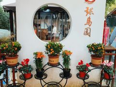-张鸟园农家乐(张鸟园店)