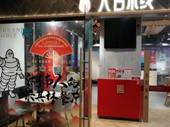 门面-大官米线(喜盈门范城店)