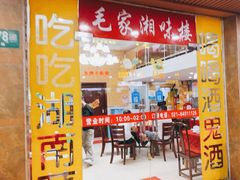 -毛家湘味楼(虹梅店)