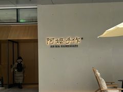 -阿嬷手作(成都万象城店)