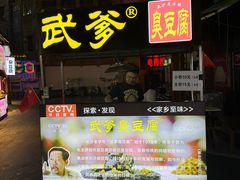 -武爹臭豆腐(坡子街店)