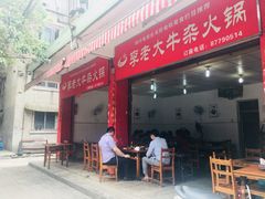 门面-李德富老街牛杂火锅(抚琴街店)