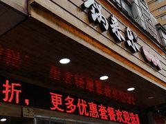 门面-锅来乐地锅鸡(安亭店)