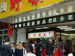 门面-阿男野栗王(金门路店)