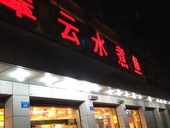 -翠云水煮鱼(双龙大道店)