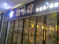 -湘味淳(千禧街店)
