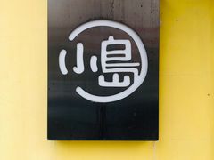 -小岛餐厅