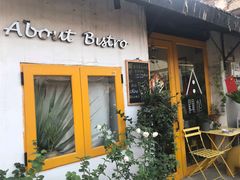 -About Bistro關於·泰式家庭料理