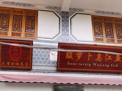 门面-大理.老字号渝记酸萝卜乌鱼(古城总店)