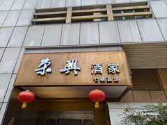 -荣兴酒家(徐家汇店)