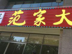 -范家大院(华为店)