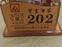 -贺富酒家(白藤二路分店)