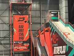 -极限PLAY运动娱乐新世界·团建派对表演休闲馆·室内高空游乐园