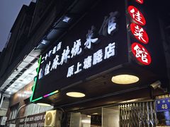 -佳佳麻辣烧菜馆