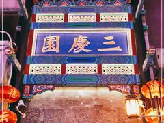 -德云社三庆园