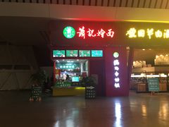 -萧记三鲜烩面(东站店)