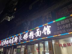 -正宗向东街新化特色牛肉粉馆(一中店)