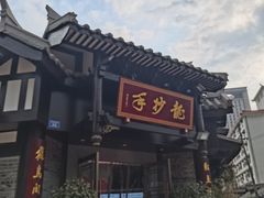 门面-龙抄手(文殊坊店)