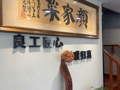 -颜家菜·鲁菜世家(大明湖店)