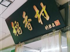 门面-北京稻香村(方庄店)