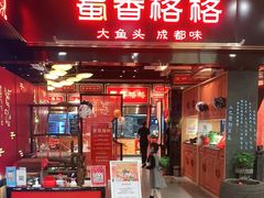 门面-蜀香格格·阅蓉(吴中永旺店)