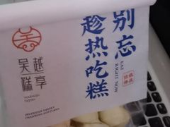 -吴越糕享(常熟万达店)