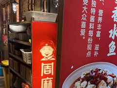 -周麻婆(福州仓山首山店)