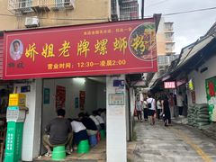 -娇姐老牌螺蛳粉(雅儒路店)