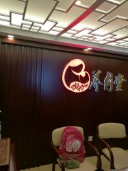 -养月堂中医养生月子会所(中心妇产店)