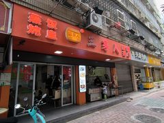 -三身人金新肠粉(丹霞店)