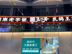 -五谷芳乳鸽王(海景店)