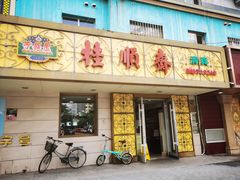 -桂顺斋(西花市店)