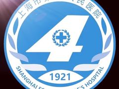 -上海市第四人民医院