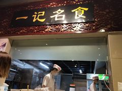 门面-一记面馆(易发店)