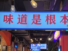 -钢管厂五区小郡肝火锅串串香(总店)