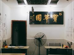 -宝华园百年老字号烧麦