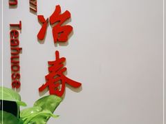 -冶春茶社(星汉大厦店)