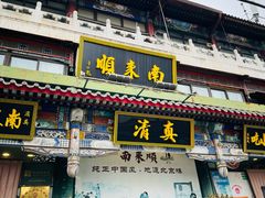 -南来顺饭庄·清真(南菜园店)