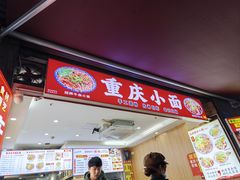 -巧儿重庆小面·梯坎面(观音桥好吃街C区店)