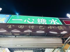 -一心糖水(侨港风情街店)