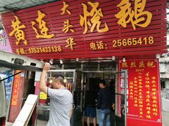 门面-黄连大头华烧鹅(萧地大马路店)