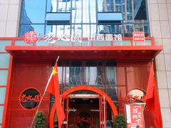 门面-老九圆山西面馆(CBD店)