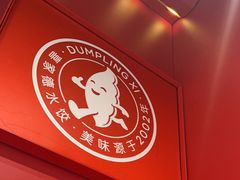 -喜家德虾仁水饺(百盛优客店)