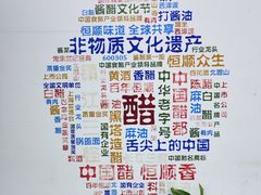 -镇江中国醋文化博物馆