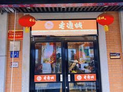 -老通城豆皮大王(吉庆街店)